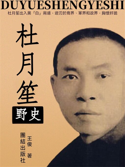 Title details for 杜月笙野史 by 王俊 - Wait list